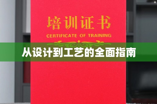 安多从设计到工艺的全面指南