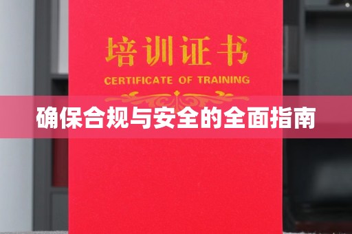 安多确保合规与安全的全面指南
