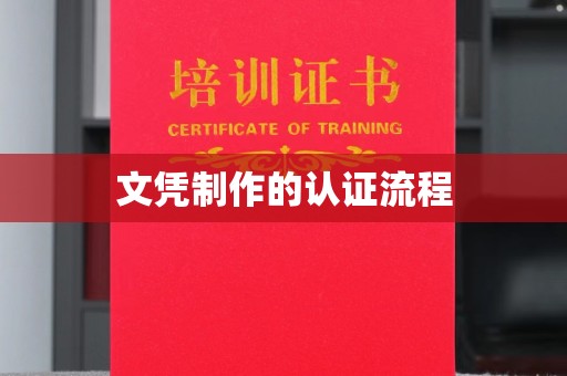 安多文凭制作的认证流程