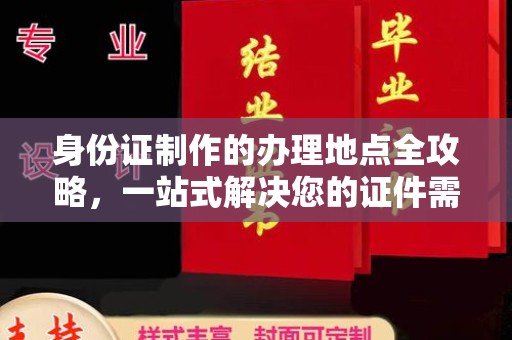 安多身份证制作的办理地点全攻略，一站式解决您的证件需求