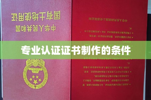 安多专业认证证书制作的条件