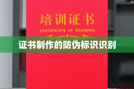 安多证书制作的防伪标识识别