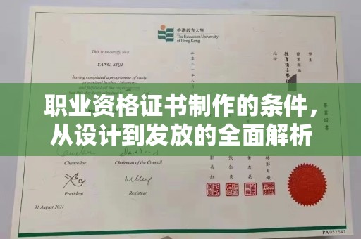 安多职业资格证书制作的条件，从设计到发放的全面解析