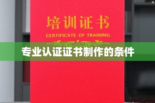 安多专业认证证书制作的条件