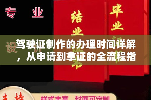 安多驾驶证制作的办理时间详解，从申请到拿证的全流程指南