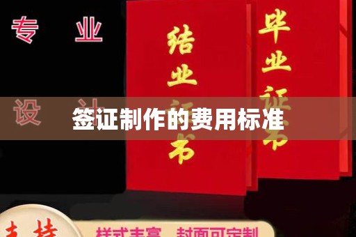 安多签证制作的费用标准