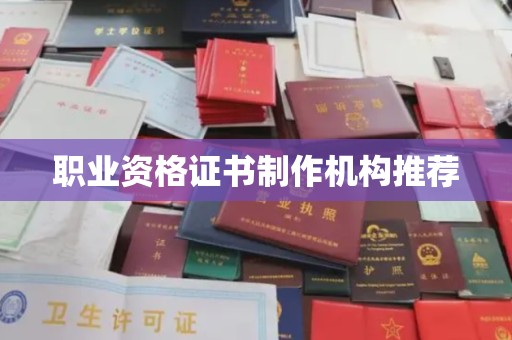 安多职业资格证书制作机构推荐