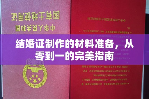 安多结婚证制作的材料准备，从零到一的完美指南