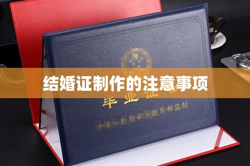 安多结婚证制作的注意事项