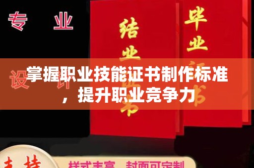 安多掌握职业技能证书制作标准，提升职业竞争力