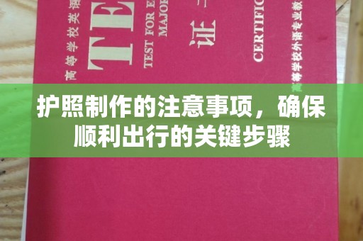 安多护照制作的注意事项，确保顺利出行的关键步骤