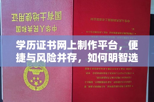 安多学历证书网上制作平台，便捷与风险并存，如何明智选择？
