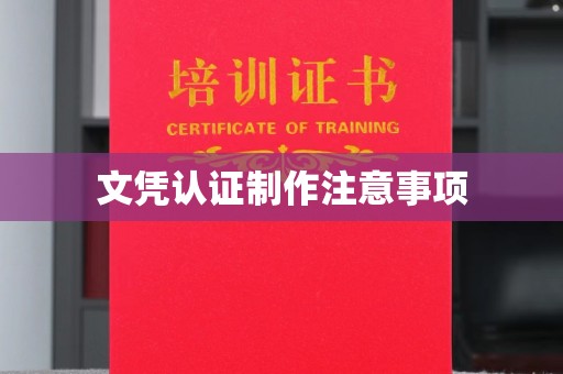 安多文凭认证制作注意事项