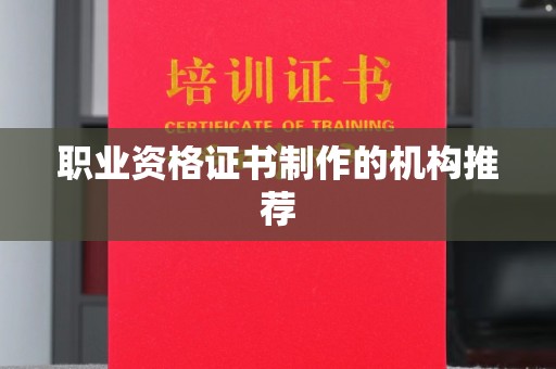 安多职业资格证书制作的机构推荐