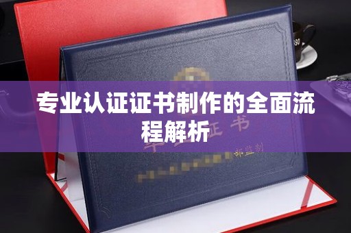 安多专业认证证书制作的全面流程解析