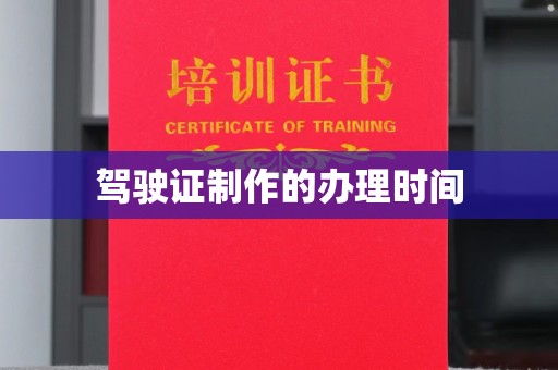 安多驾驶证制作的办理时间