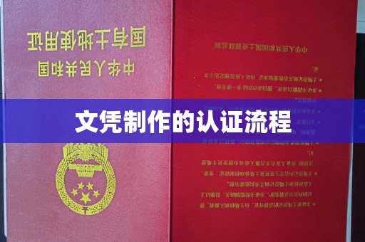 安多文凭制作的认证流程