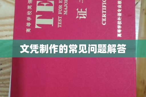 安多文凭制作的常见问题解答