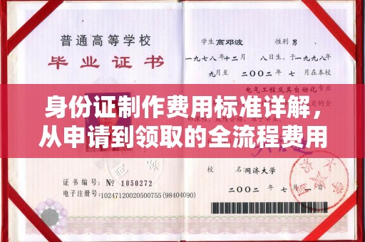 安多身份证制作费用标准详解，从申请到领取的全流程费用解析
