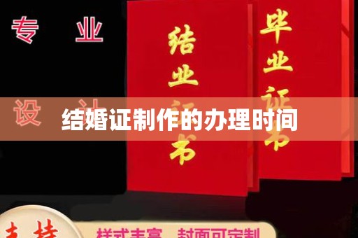 安多结婚证制作的办理时间