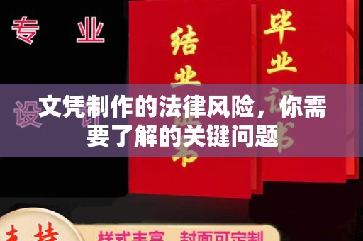 安多文凭制作的法律风险，你需要了解的关键问题