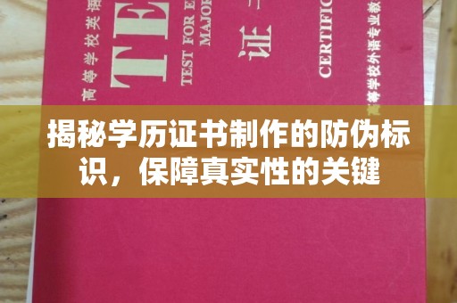 安多揭秘学历证书制作的防伪标识，保障真实性的关键