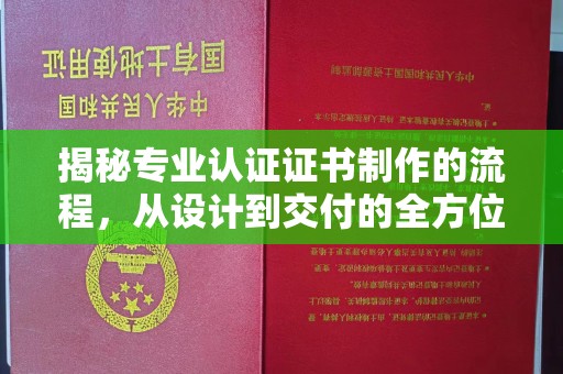 安多揭秘专业认证证书制作的流程，从设计到交付的全方位解析