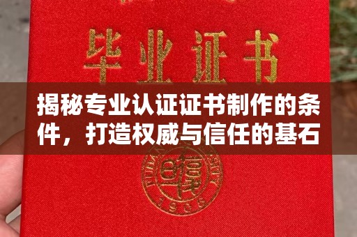 安多揭秘专业认证证书制作的条件，打造权威与信任的基石