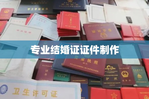 安多专业结婚证证件制作