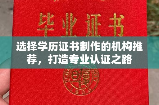 安多选择学历证书制作的机构推荐，打造专业认证之路