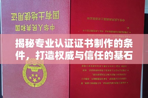 安多揭秘专业认证证书制作的条件，打造权威与信任的基石