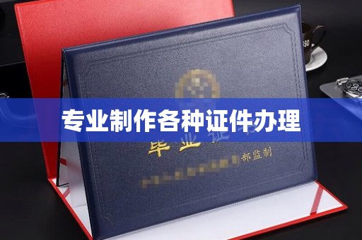 安多专业制作各种证件办理