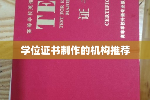安多学位证书制作的机构推荐