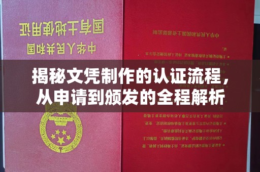安多揭秘文凭制作的认证流程，从申请到颁发的全程解析