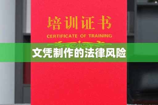 安多文凭制作的法律风险