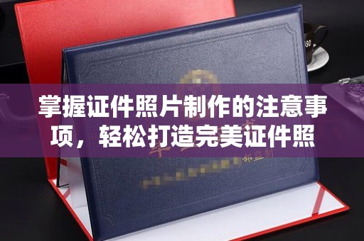 安多掌握证件照片制作的注意事项，轻松打造完美证件照