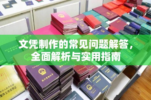 安多文凭制作的常见问题解答，全面解析与实用指南