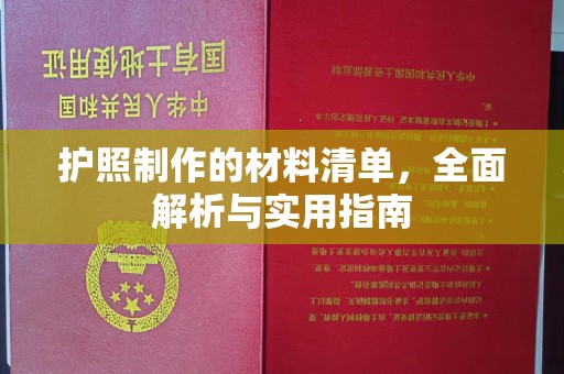安多护照制作的材料清单，全面解析与实用指南