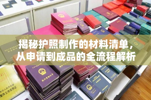安多揭秘护照制作的材料清单，从申请到成品的全流程解析