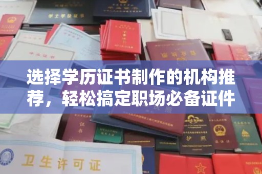 安多选择学历证书制作的机构推荐，轻松搞定职场必备证件