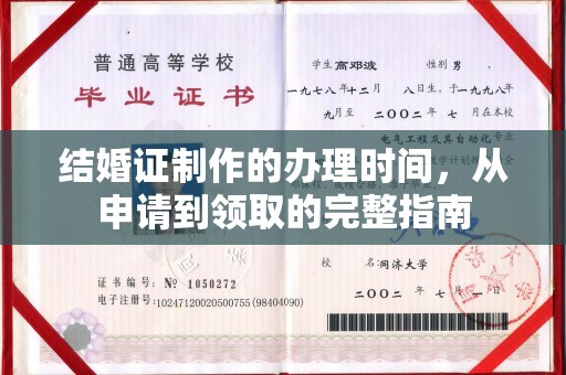 安多结婚证制作的办理时间，从申请到领取的完整指南