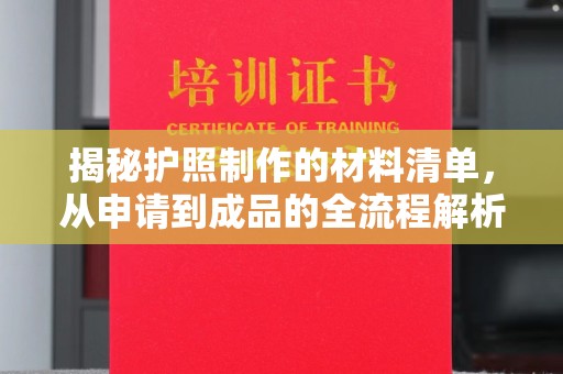 安多揭秘护照制作的材料清单，从申请到成品的全流程解析