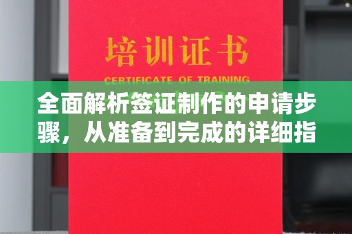 安多全面解析签证制作的申请步骤，从准备到完成的详细指南