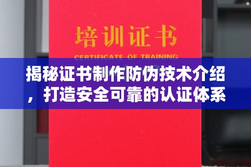 安多揭秘证书制作防伪技术介绍，打造安全可靠的认证体系