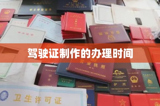 安多驾驶证制作的办理时间