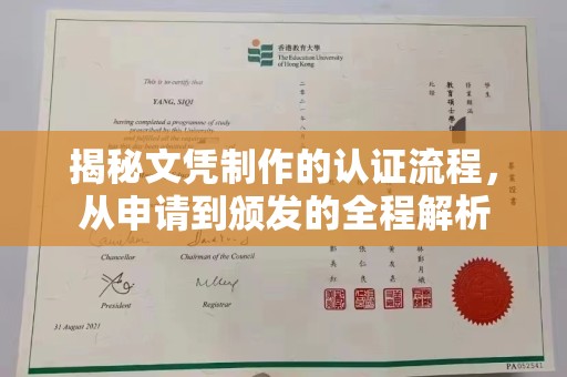 安多揭秘文凭制作的认证流程，从申请到颁发的全程解析
