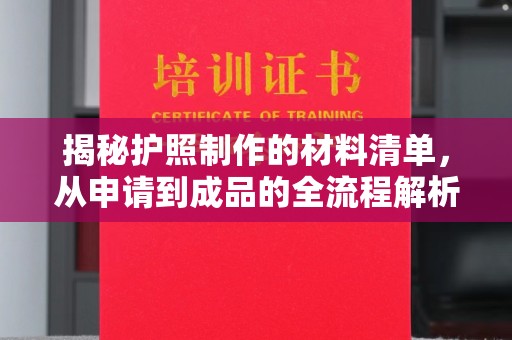 安多揭秘护照制作的材料清单，从申请到成品的全流程解析