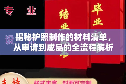 安多揭秘护照制作的材料清单，从申请到成品的全流程解析