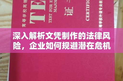 安多深入解析文凭制作的法律风险，企业如何规避潜在危机