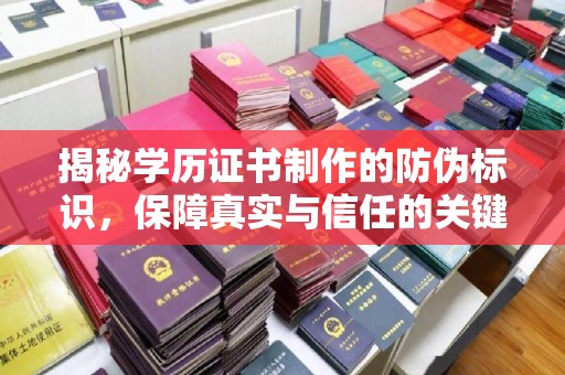 安多揭秘学历证书制作的防伪标识，保障真实与信任的关键